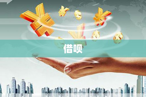 保德借呗