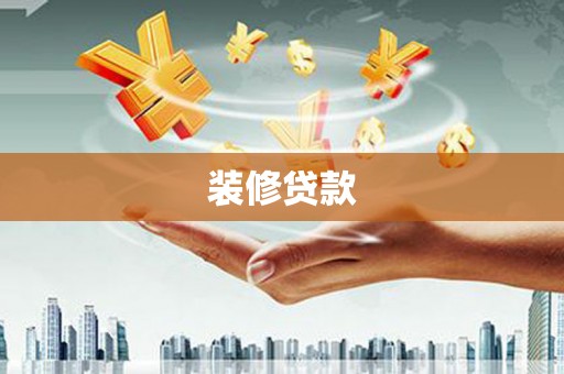 保德装修贷款