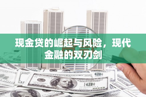 保德现金贷的崛起与风险，现代金融的双刃剑