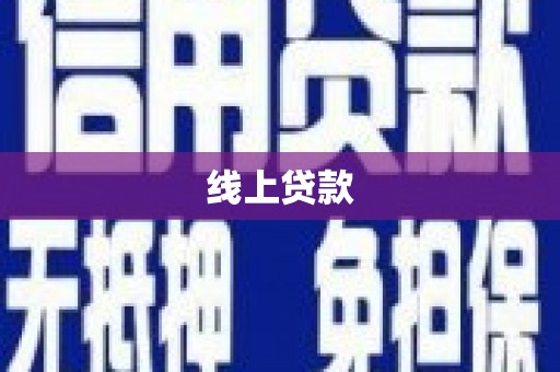 保德线上贷款