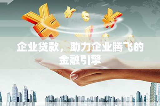 保德企业贷款，助力企业腾飞的金融引擎