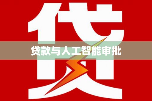 保德贷款与人工智能审批