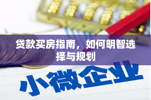 保德贷款买房指南，如何明智选择与规划