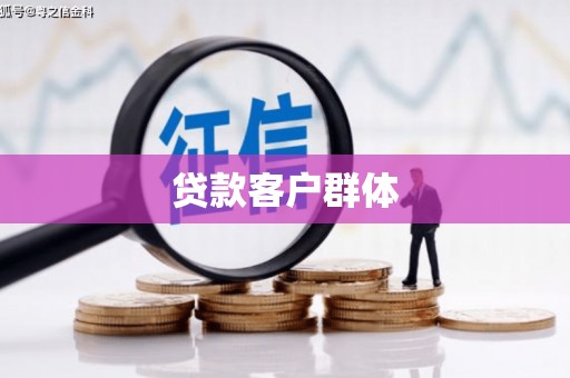 保德贷款客户群体