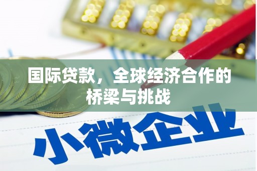 保德国际贷款，全球经济合作的桥梁与挑战