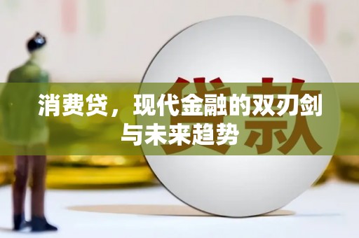 保德消费贷，现代金融的双刃剑与未来趋势