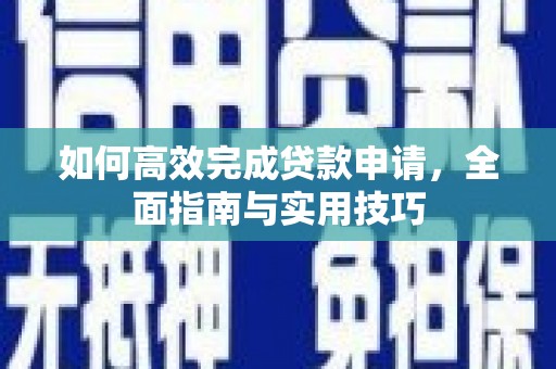 保德如何高效完成贷款申请，全面指南与实用技巧