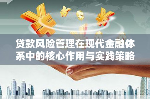 保德贷款风险管理在现代金融体系中的核心作用与实践策略