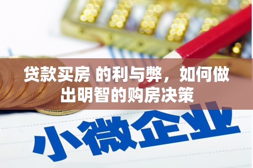 保德贷款买房 的利与弊，如何做出明智的购房决策