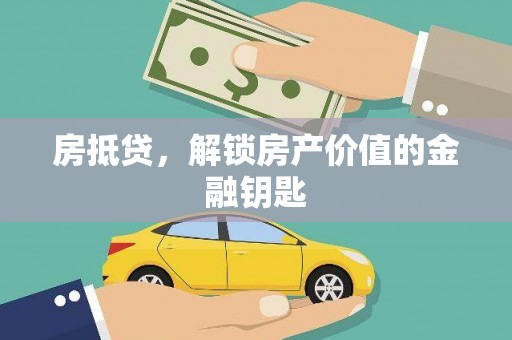 保德房抵贷，解锁房产价值的金融钥匙