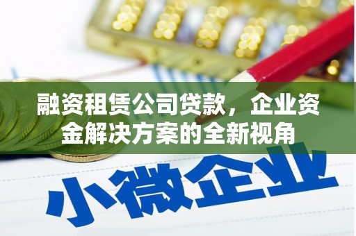 保德融资租赁公司贷款，企业资金解决方案的全新视角