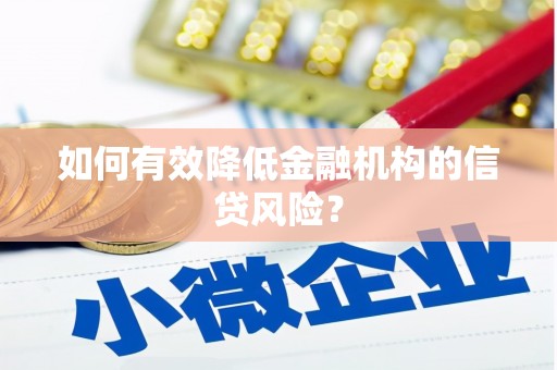 保德如何有效降低金融机构的信贷风险？