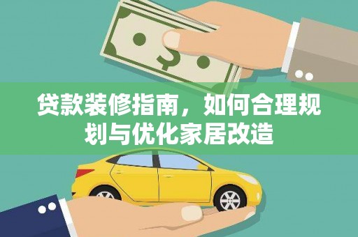 保德贷款装修指南，如何合理规划与优化家居改造