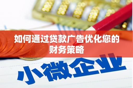保德如何通过贷款广告优化您的财务策略