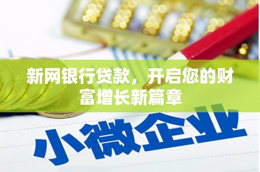 保德新网银行贷款，开启您的财富增长新篇章