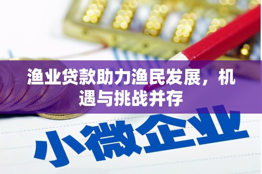 保德渔业贷款助力渔民发展，机遇与挑战并存