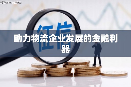 保德助力物流企业发展的金融利器