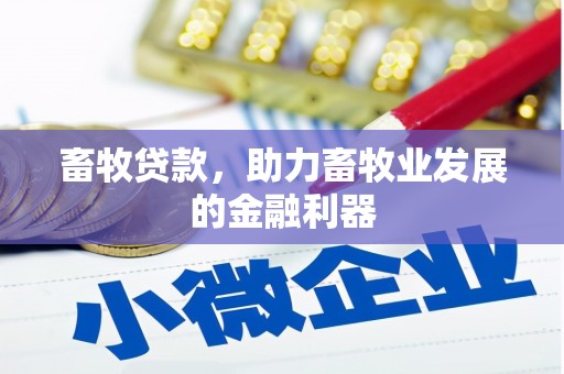 保德畜牧贷款，助力畜牧业发展的金融利器