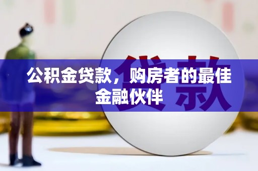 保德公积金贷款，购房者的最佳金融伙伴