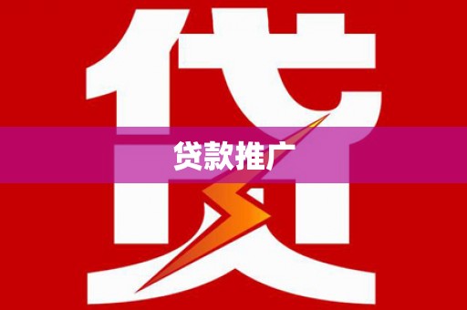保德贷款推广