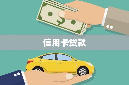 保德信用卡贷款