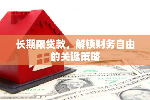保德长期限贷款，解锁财务自由的关键策略