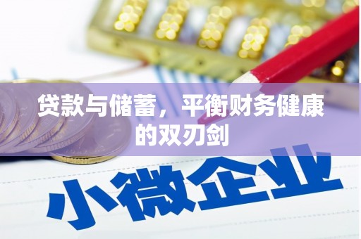 保德贷款与储蓄，平衡财务健康的双刃剑