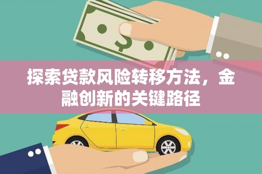 保德探索贷款风险转移方法，金融创新的关键路径