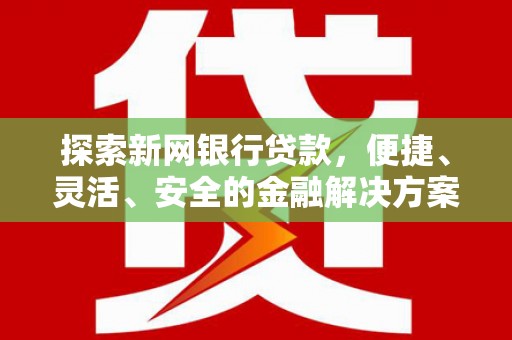 保德探索新网银行贷款，便捷、灵活、安全的金融解决方案