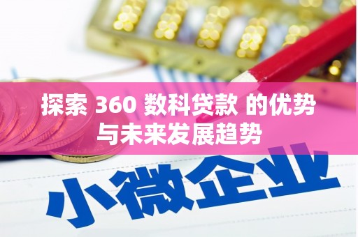 保德探索 360 数科贷款 的优势与未来发展趋势