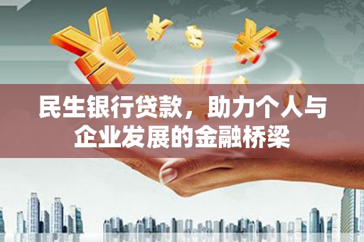 保德民生银行贷款，助力个人与企业发展的金融桥梁