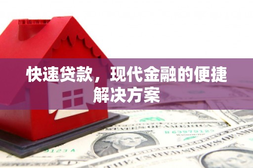 保德快速贷款，现代金融的便捷解决方案