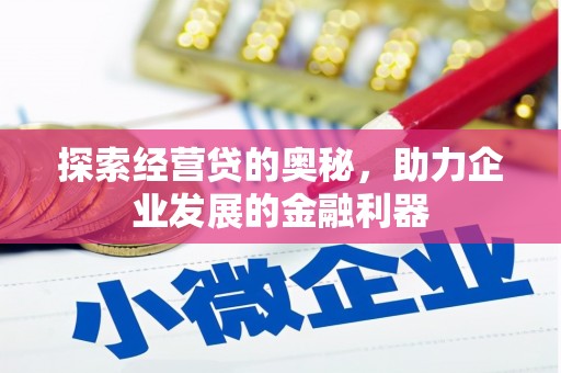 保德探索经营贷的奥秘，助力企业发展的金融利器