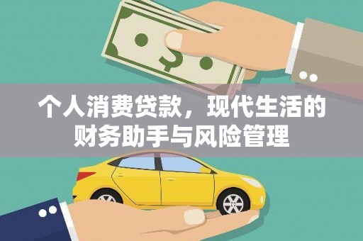 保德个人消费贷款，现代生活的财务助手与风险管理