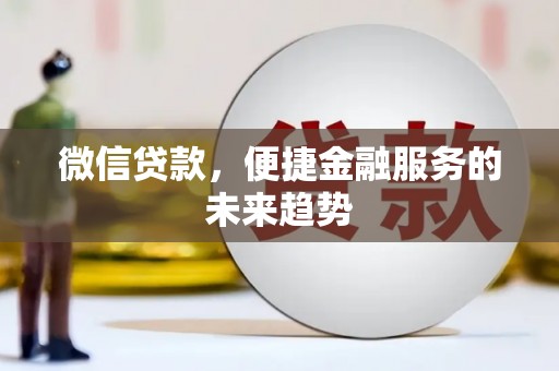 保德微信贷款，便捷金融服务的未来趋势