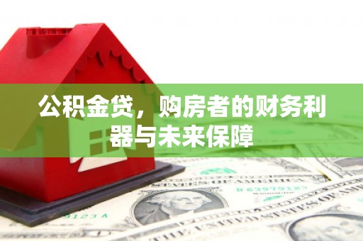 保德公积金贷，购房者的财务利器与未来保障