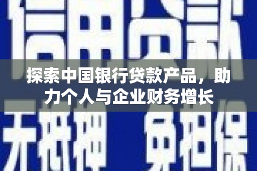 保德探索中国银行贷款产品，助力个人与企业财务增长