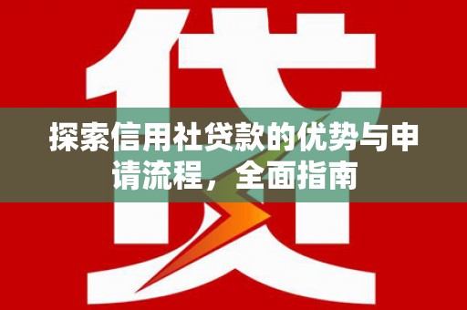 保德探索信用社贷款的优势与申请流程，全面指南