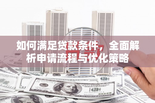 保德如何满足贷款条件，全面解析申请流程与优化策略