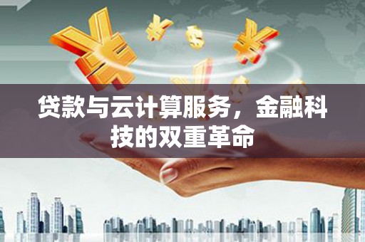 保德贷款与云计算服务，金融科技的双重革命