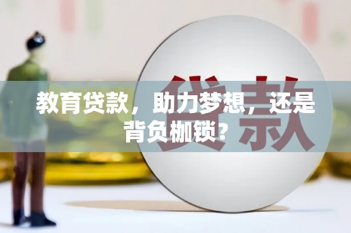 保德教育贷款，助力梦想，还是背负枷锁？