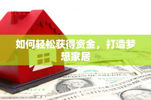 保德如何轻松获得资金，打造梦想家居