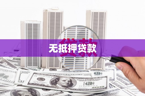 保德无抵押贷款