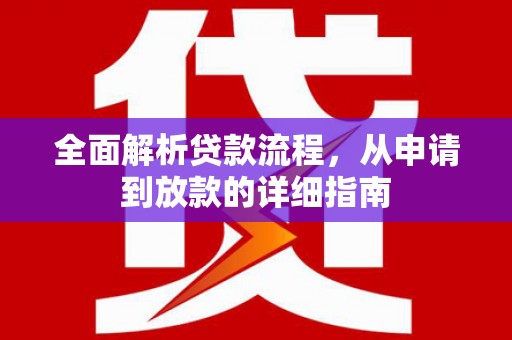 保德全面解析贷款流程，从申请到放款的详细指南