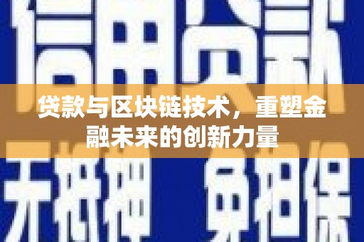 保德贷款与区块链技术，重塑金融未来的创新力量