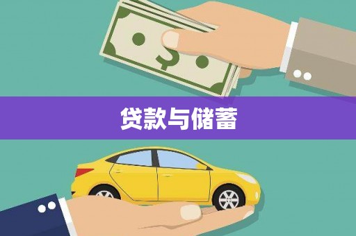保德贷款与储蓄