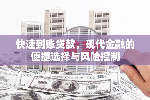 保德快速到账贷款，现代金融的便捷选择与风险控制