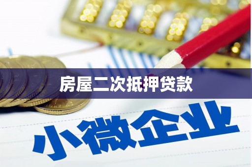 保德房屋二次抵押贷款