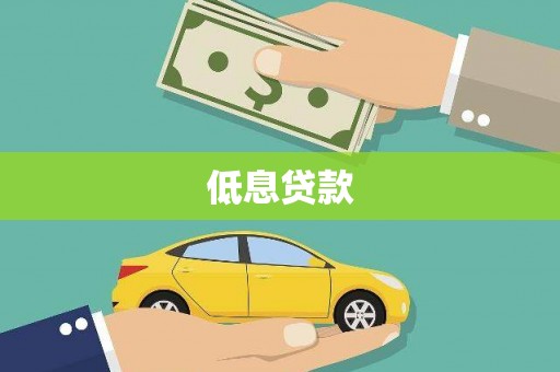 保德低息贷款