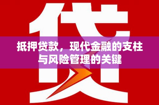 保德抵押贷款，现代金融的支柱与风险管理的关键